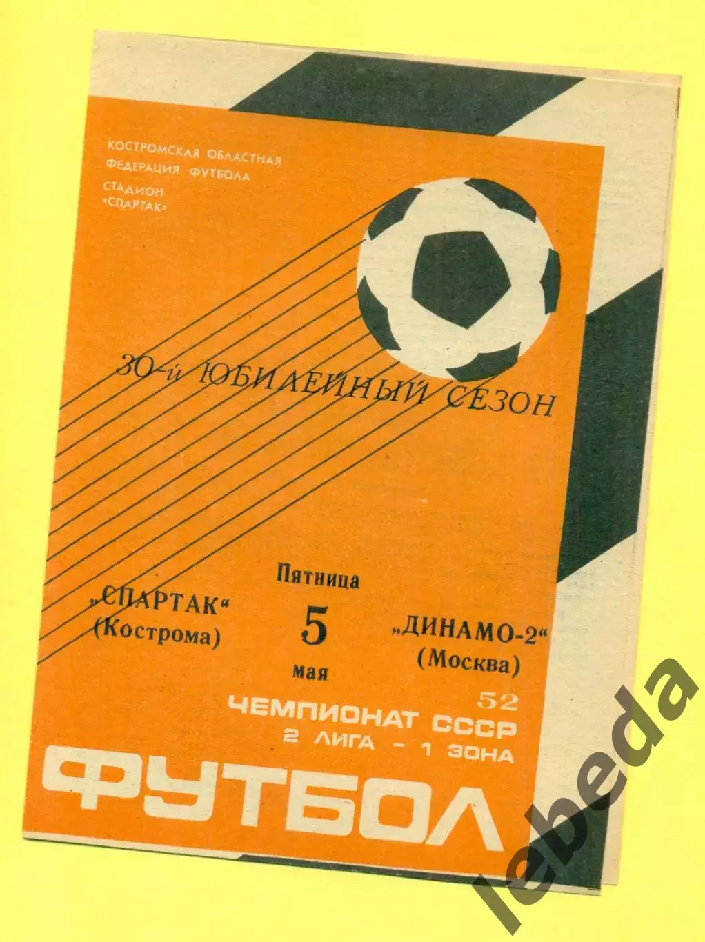Спартак Кострома - Динамо-2 Москва - 1989 г. (5.05.89.)