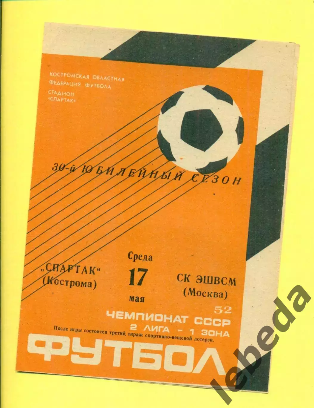 Спартак Кострома - СК ЭШВСМ Москва - 1989 г. (17.05.89.)