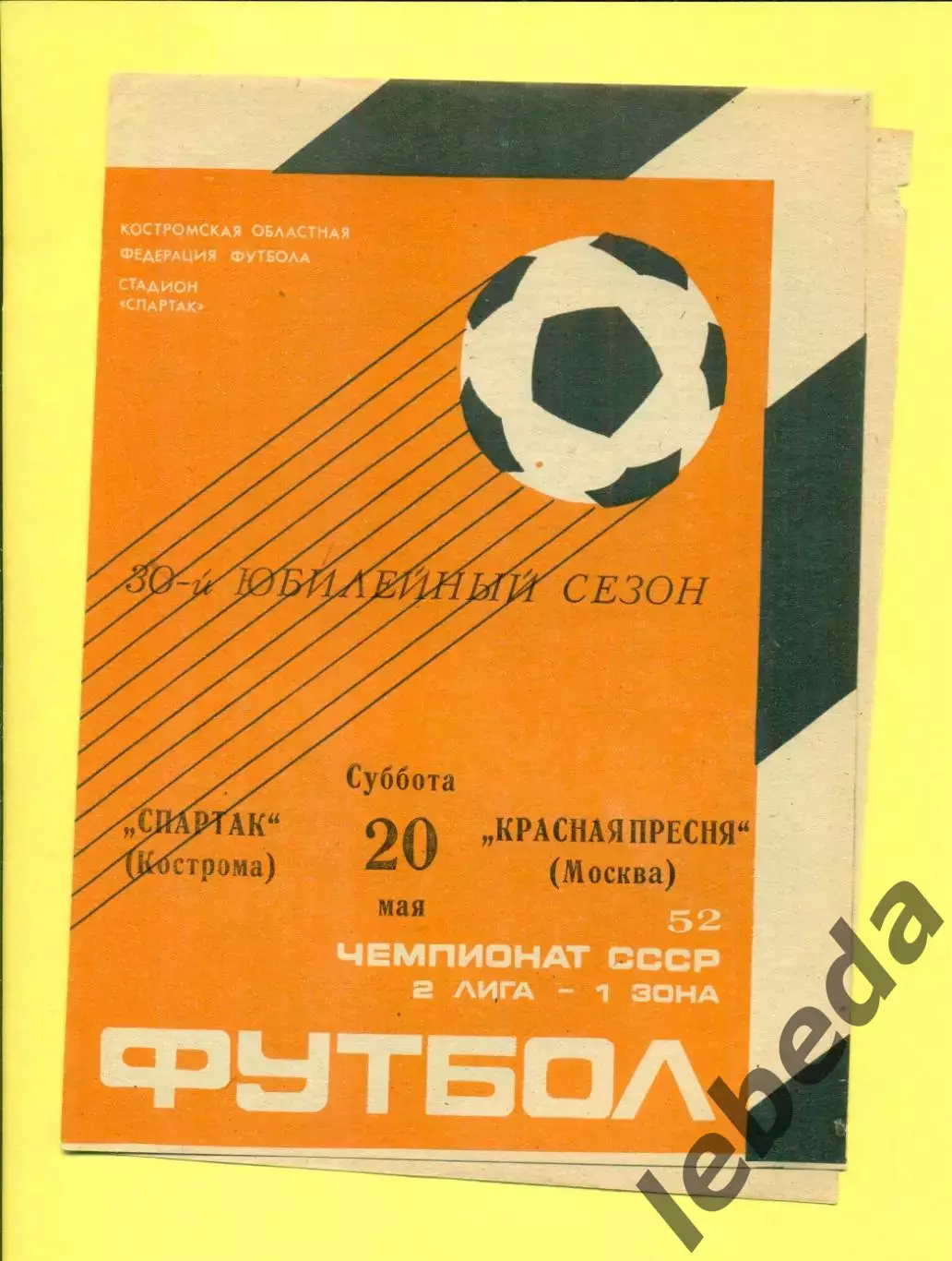 Спартак Кострома - Красная Пресня Москва - 1989 г. (20.05.89.)