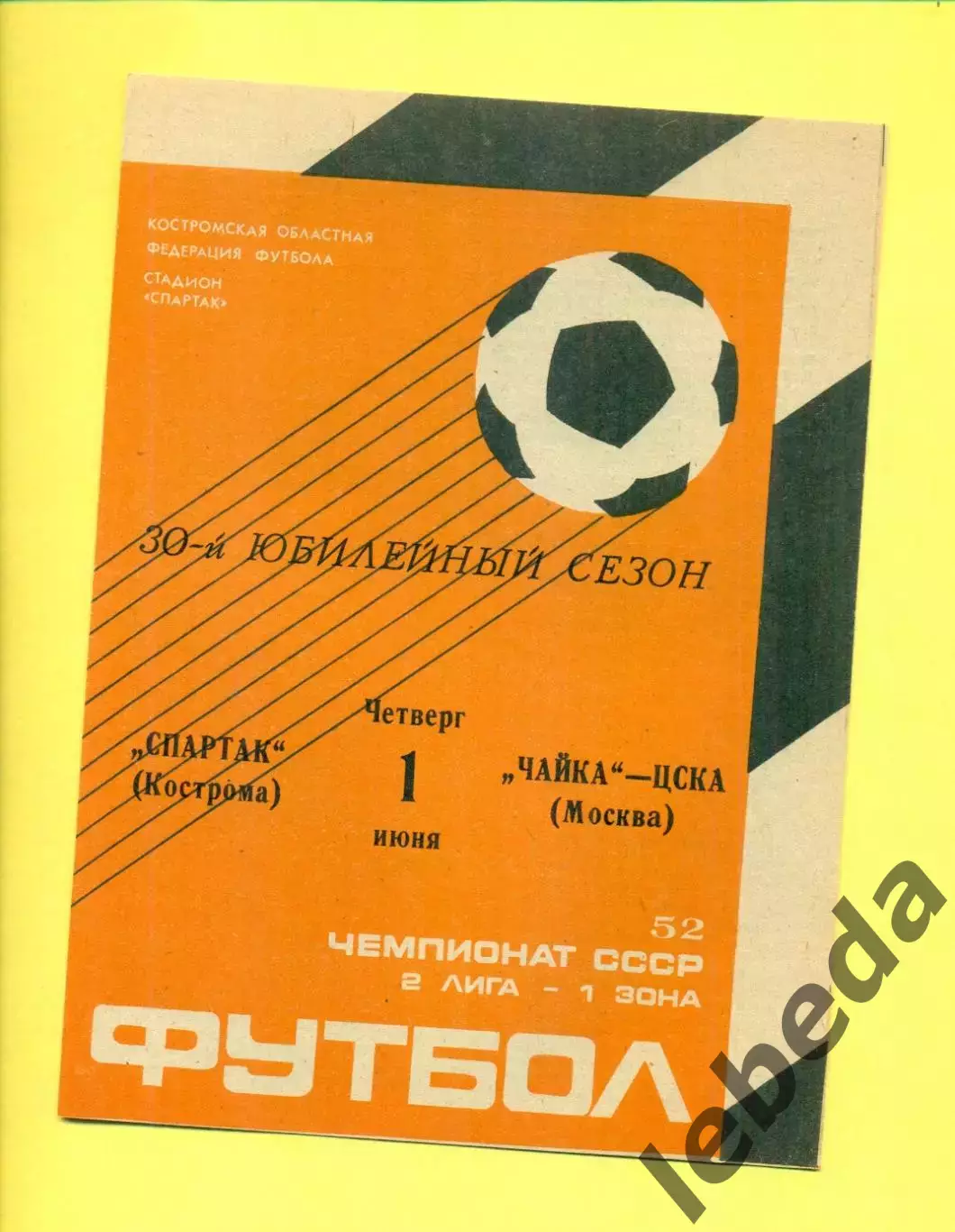 Спартак Кострома - ЦСКА-Чайка Москва - 1989 г. (1.06.89.)