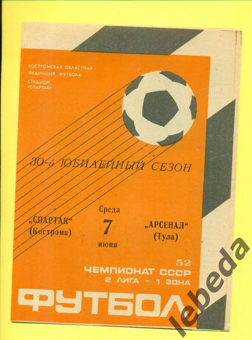 Спартак Кострома - Арсенал Тула - 1989 г. (7.06.89.)