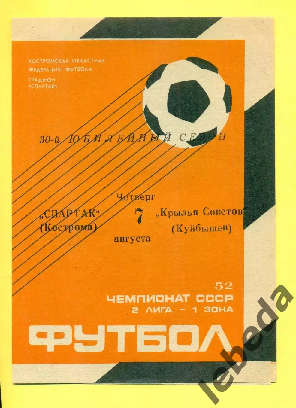 Спартак Кострома - Крылья Советов Куйбышев - 1989 г. (7.06.89.)