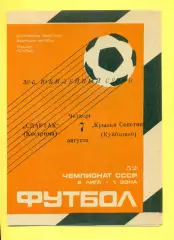 Спартак Кострома - Крылья Советов Куйбышев - 1989 г. (7.06.89.)