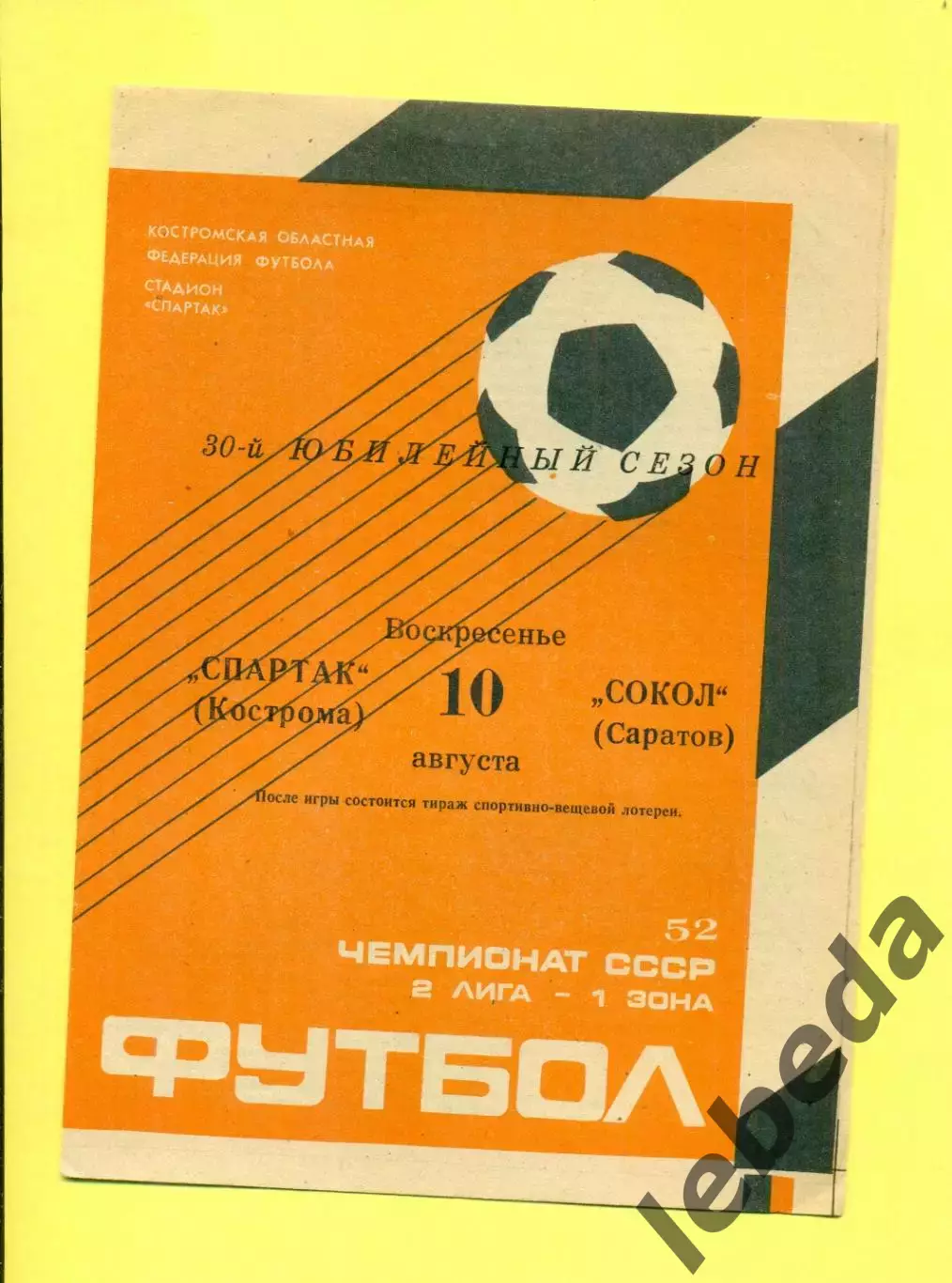 Спартак Кострома - Сокол Саратов - 1989 г. (10.08.89.)