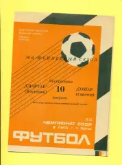 Спартак Кострома - Сокол Саратов - 1989 г. (10.08.89.)