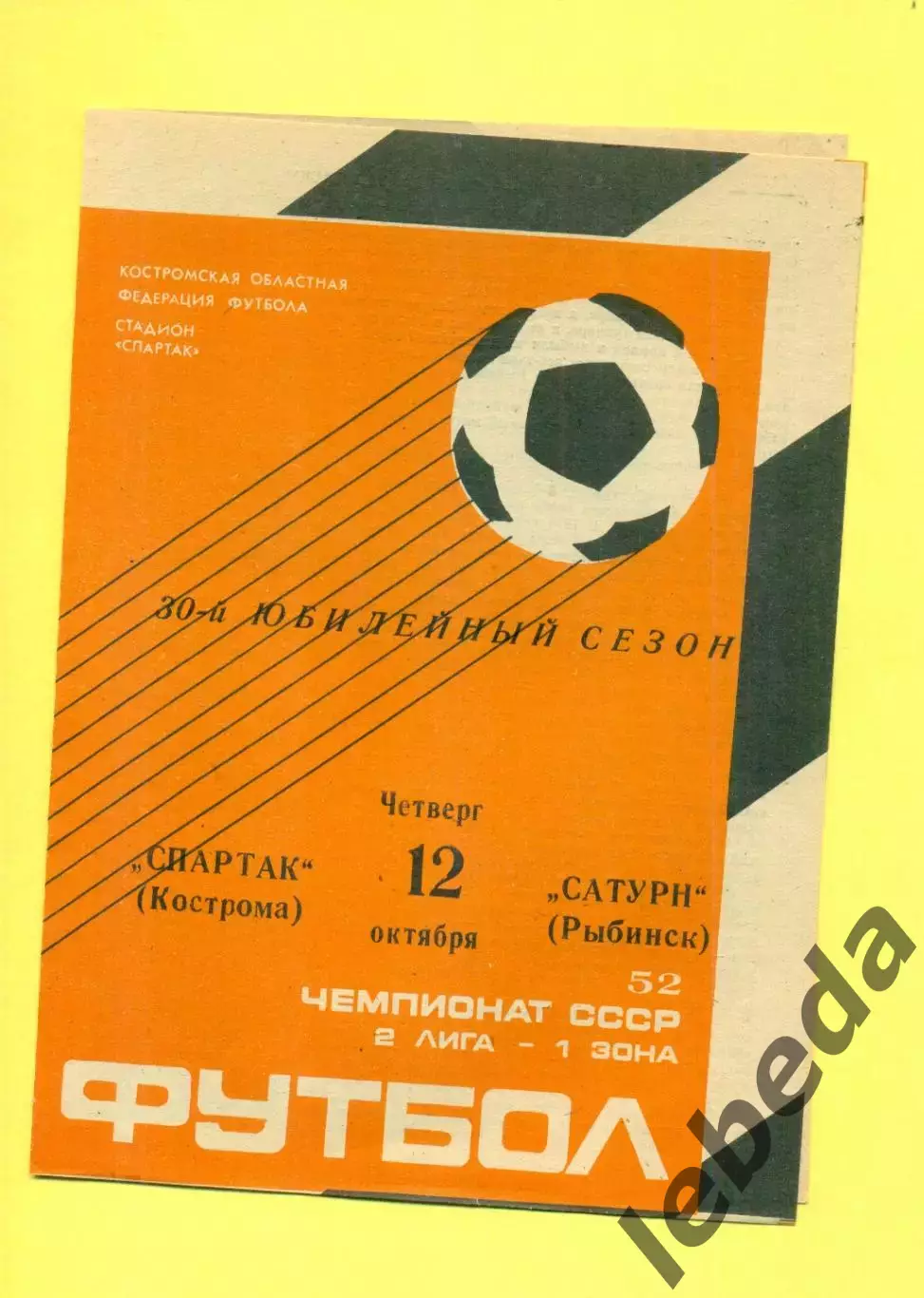 Спартак Кострома - Сатурн Рыбинск - 1989 г. (12.10.89.)