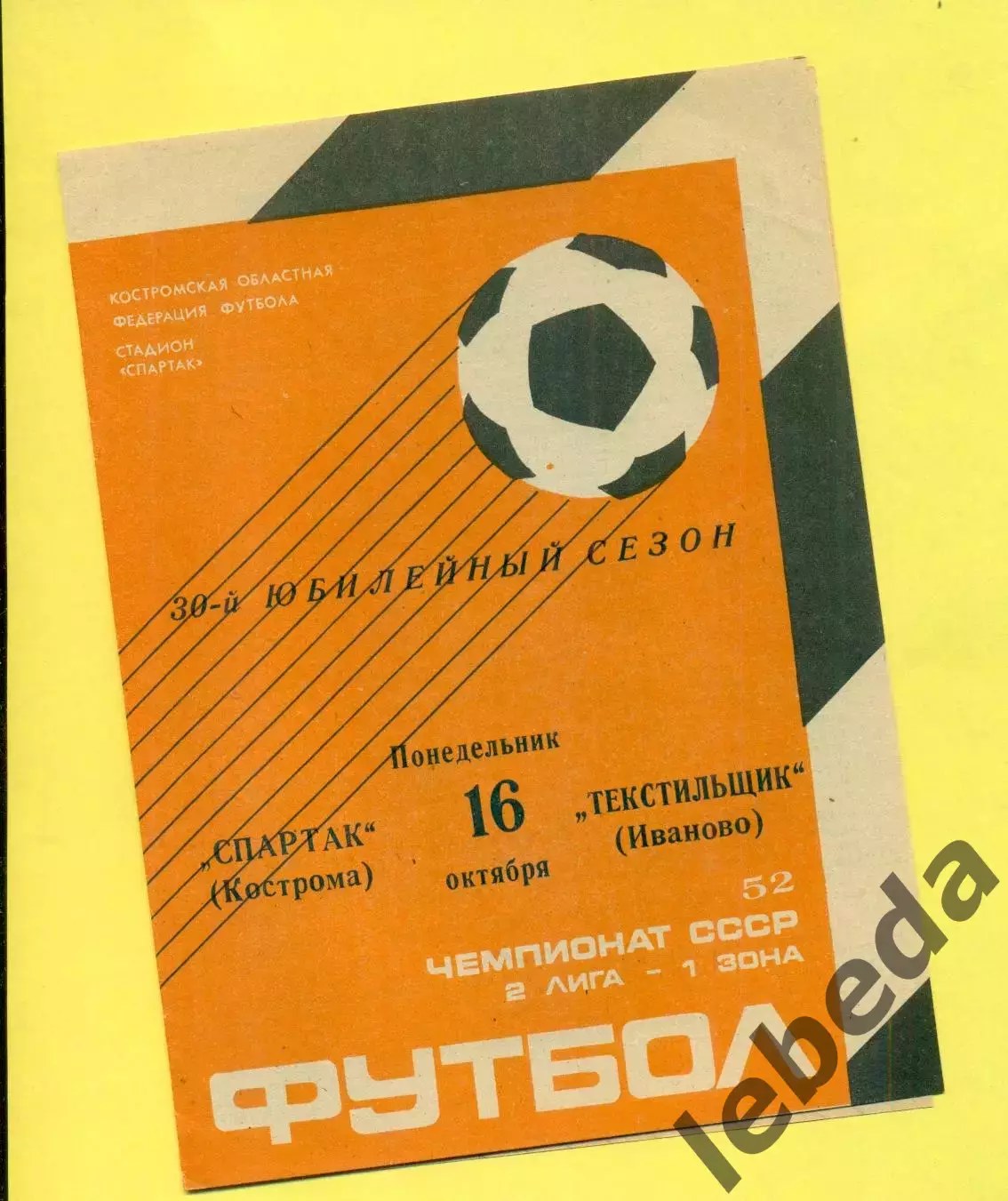 Спартак Кострома - Текстильщик Иваново - 1989 г. (16.10.89.)