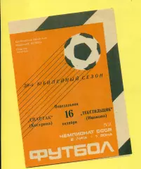 Спартак Кострома - Текстильщик Иваново - 1989 г. (16.10.89.)