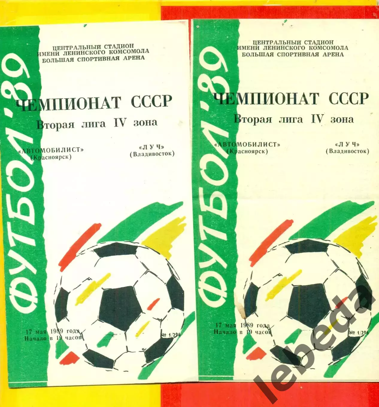 Автомобилист Красноярск - Луч Владивосток - 1989 г. (17.05.89.)
