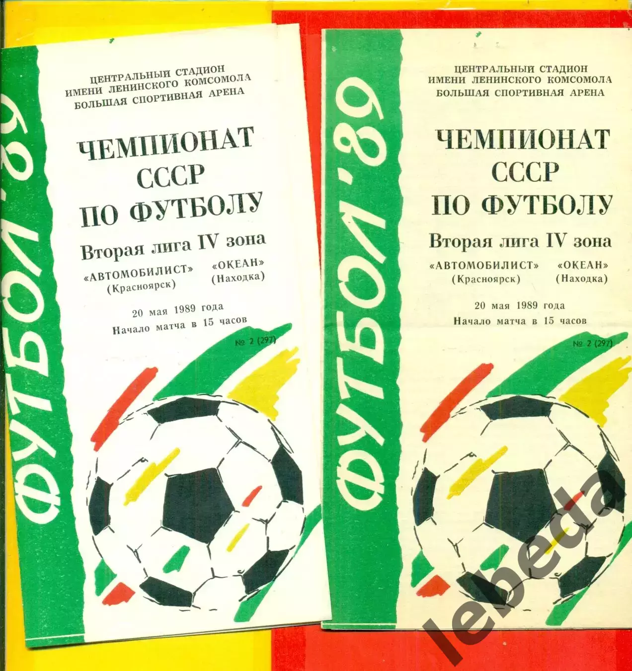 Автомобилист Красноярск - Океан Находка - 1989 г. (20.05.89.)