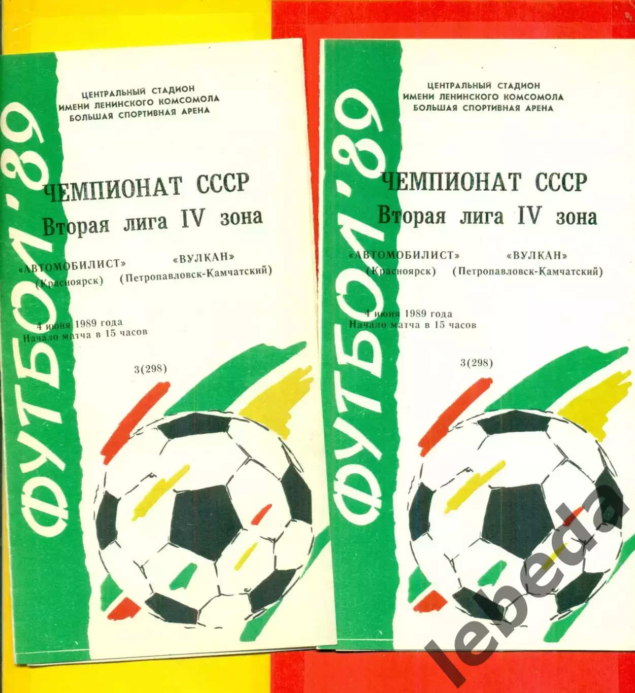 Автомобилист Красноярск - Вулкан Петропавловск-Камчатский - 1989 г. (4.06.89.)