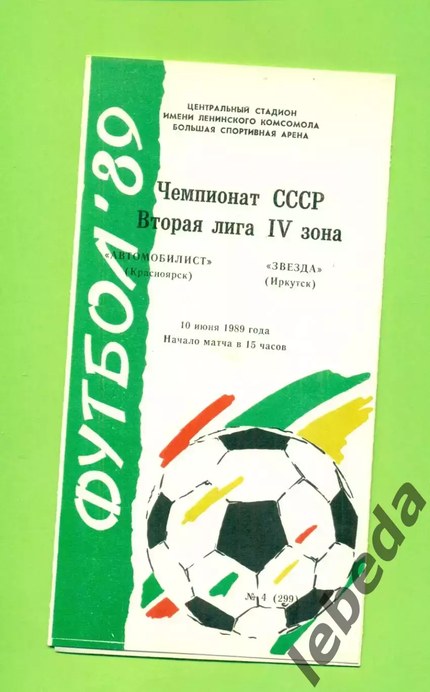 Автомобилист Красноярск - Звезда Иркутск - 1989 г. (10.06.89.)