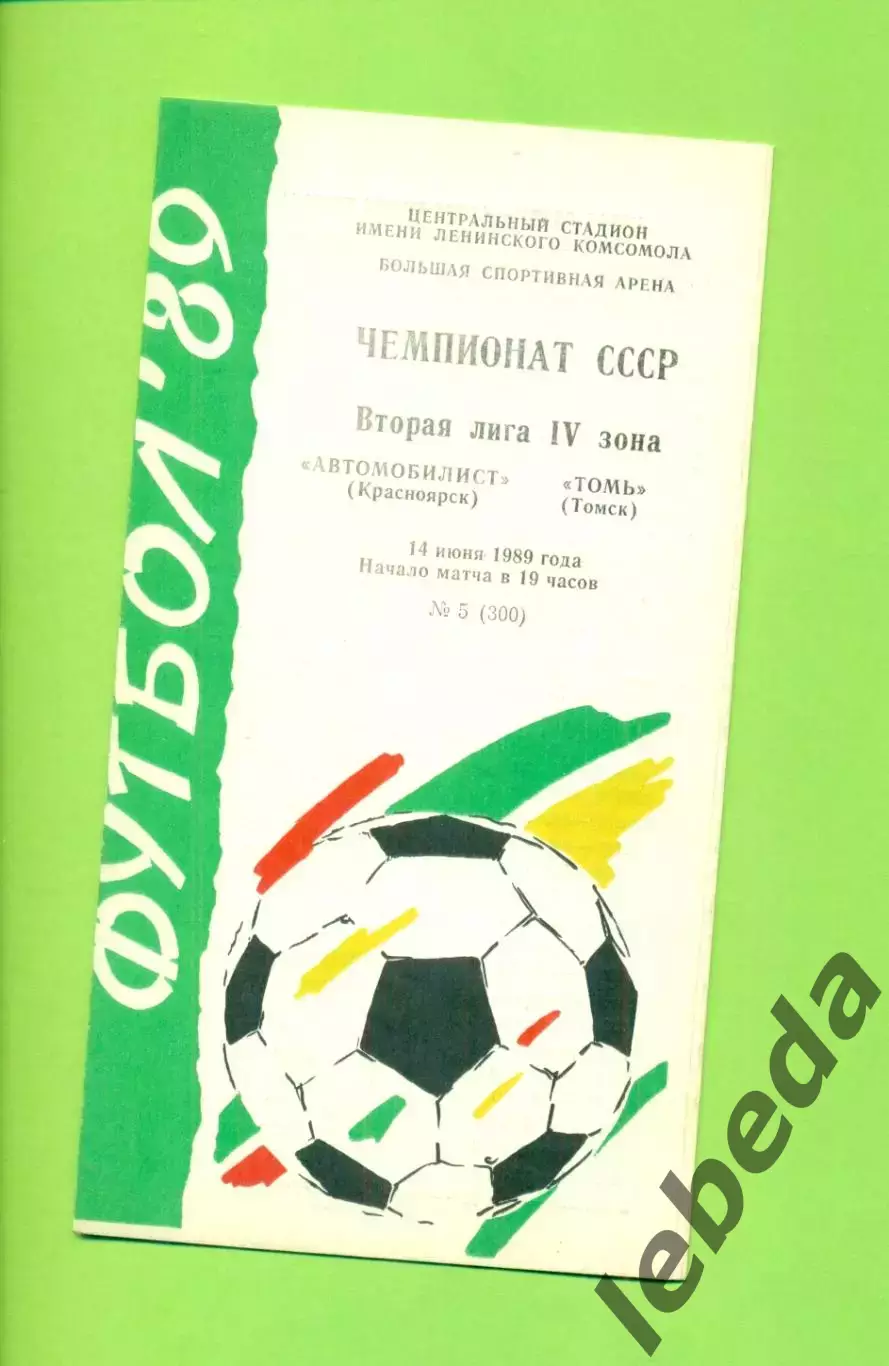 Автомобилист Красноярск - Томь Томск - 1989 г. (14.06.89.)