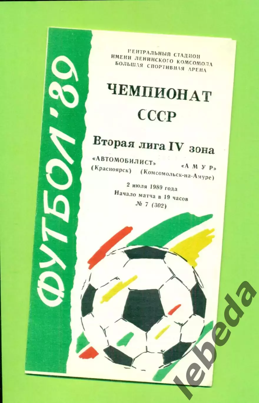 Автомобилист Красноярск - Амур 9 Комсомольск-на-Амуре) - 1989 г. (2.07.89.)
