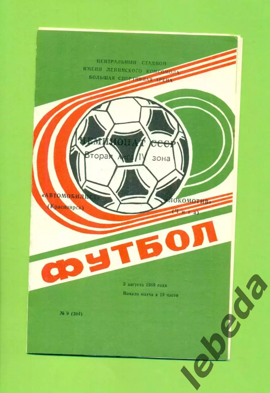 Автомобилист Красноярск - Локомотив Чита - 1989 г. (3.08.89.)