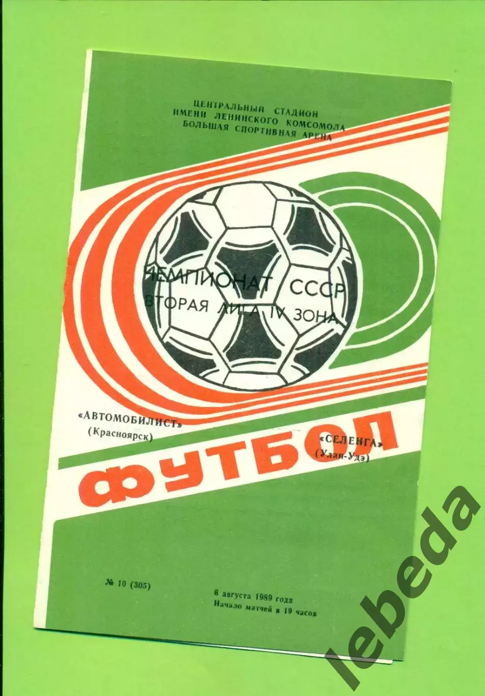 Автомобилист Красноярск - Селенга (Улан-Удэ) - 1989 г. (6.08.89.)