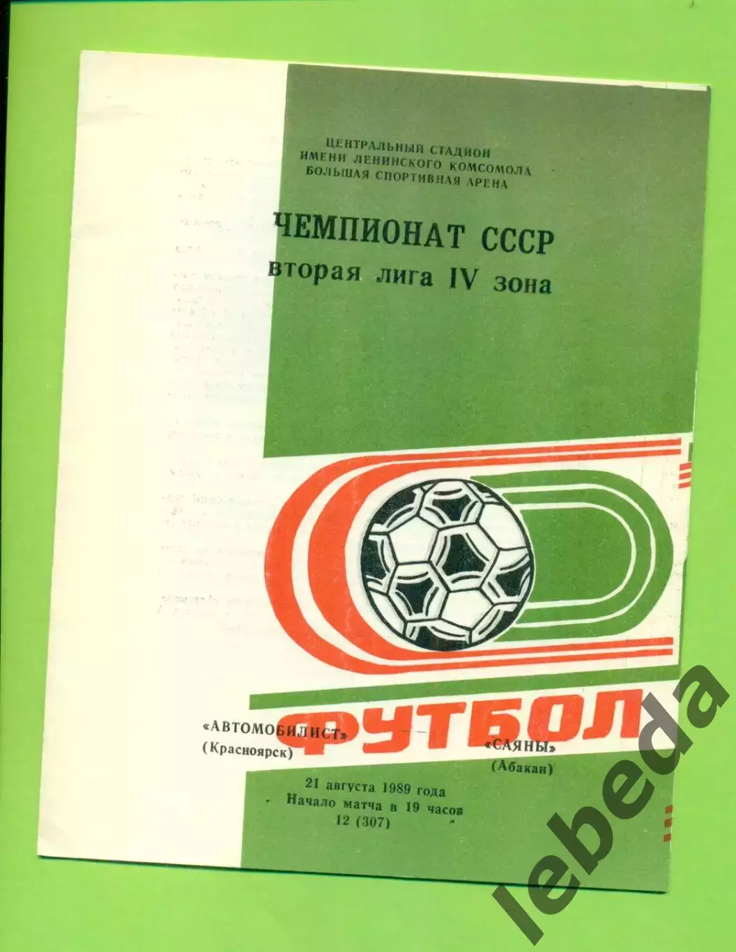 Автомобилист Красноярск - Саяны Абакан - 1989 г. (21.08.89.)