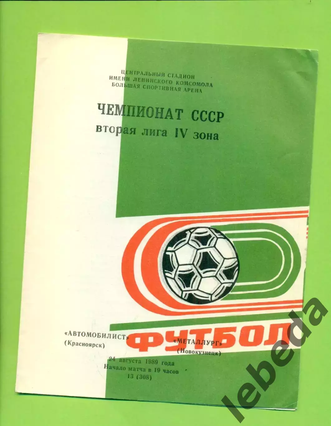 Автомобилист Красноярск - Металлург Новокузнецк - 1989 г. (24.08.89.)