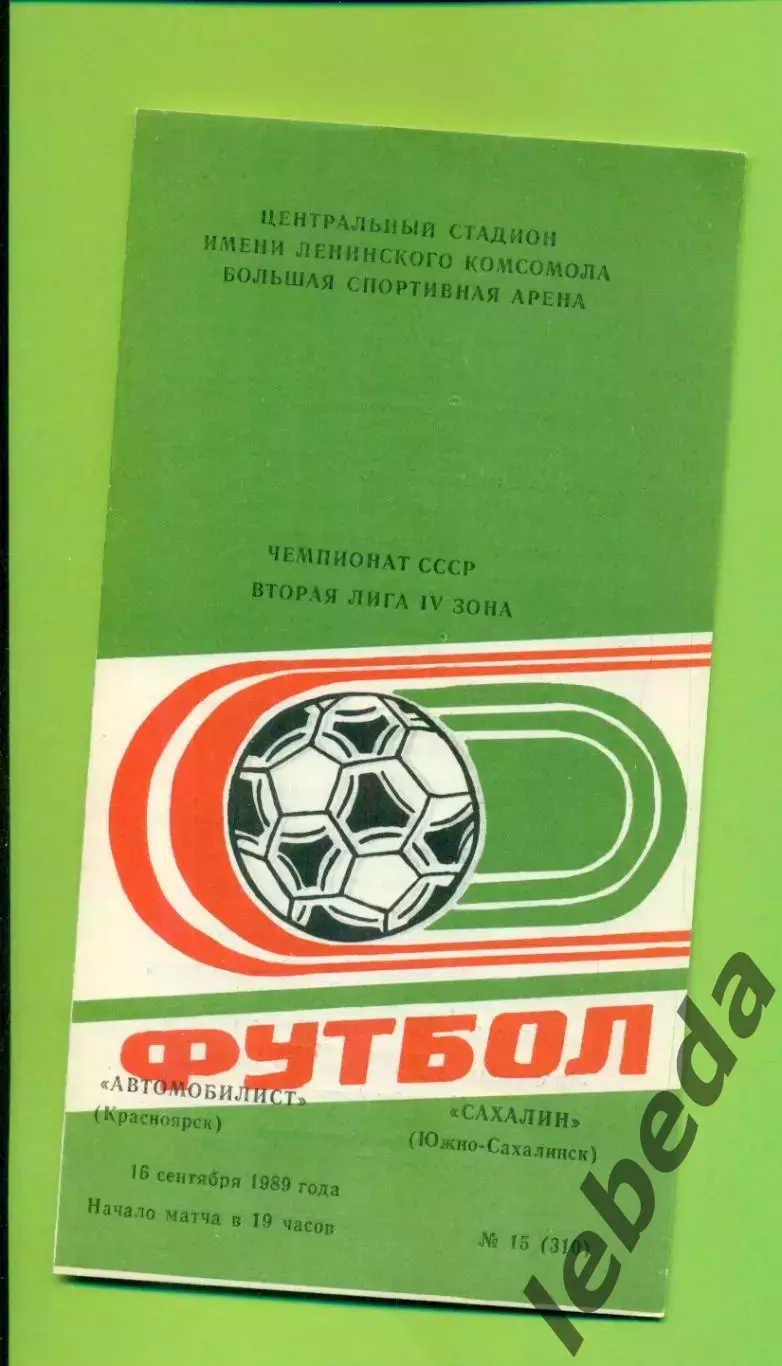 Автомобилист Красноярск - Сахалин ( Ю-Сахалин) - 1989 г. (16.09.89.)