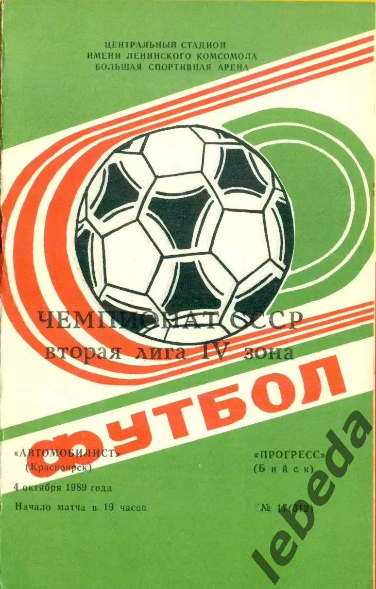 Автомобилист Красноярск - Прогресс Бийск - 1989 г. (4.10.89.)