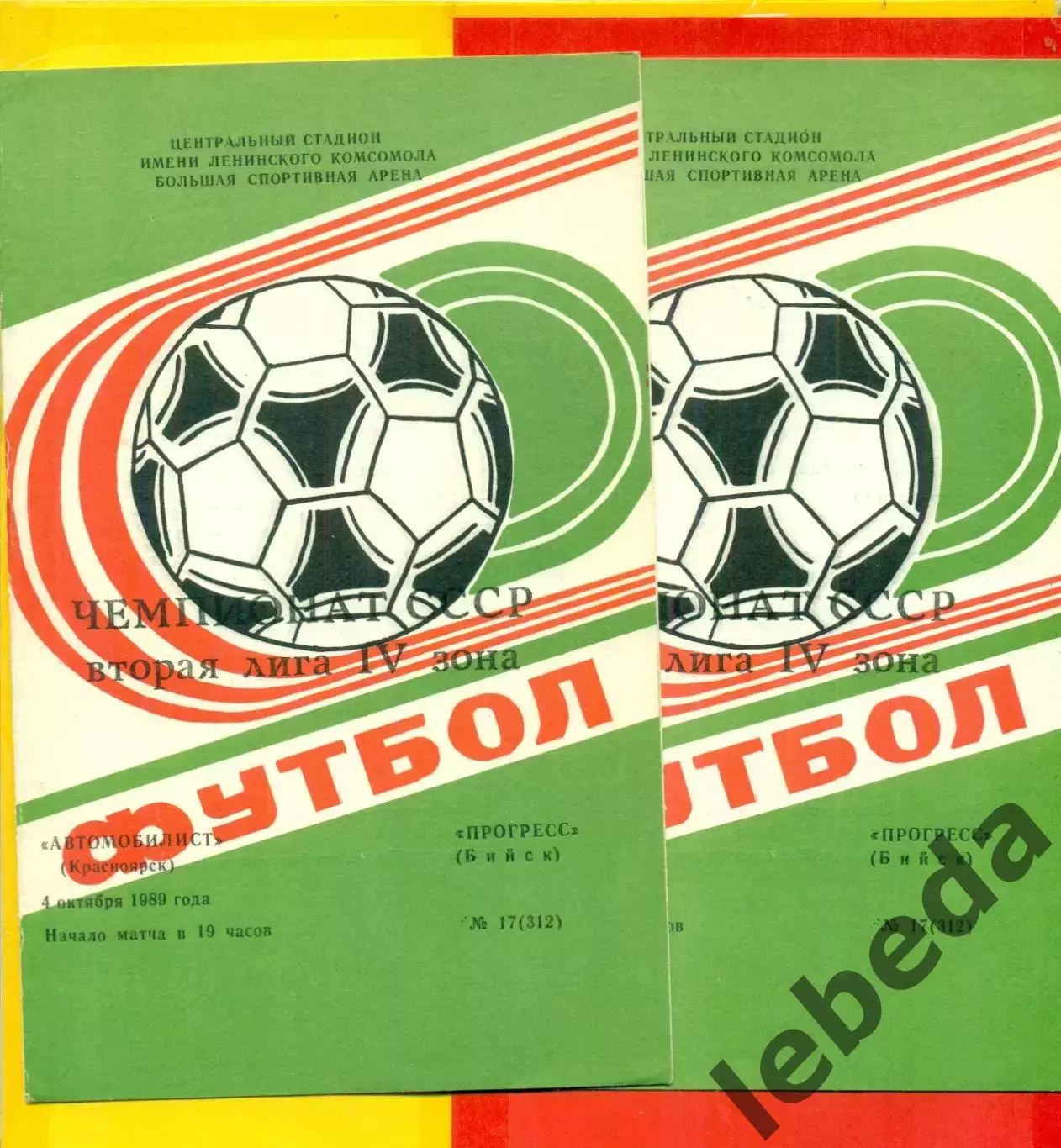 Автомобилист Красноярск - Прогресс Бийск - 1989 г. (4.10.89.) 1