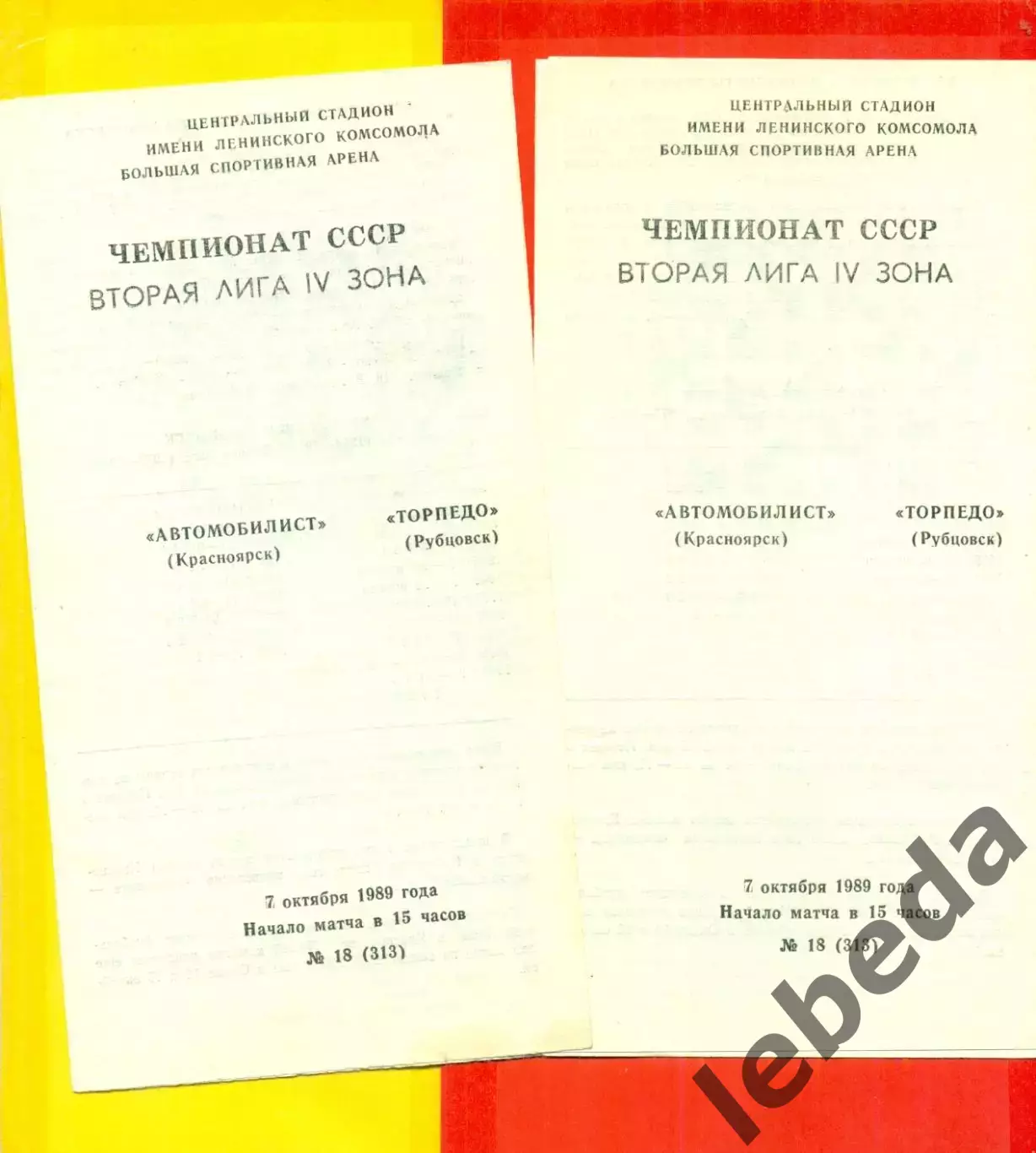 Автомобилист Красноярск - Торпедо Рубцовск - 1989 г. (7.10.89.)