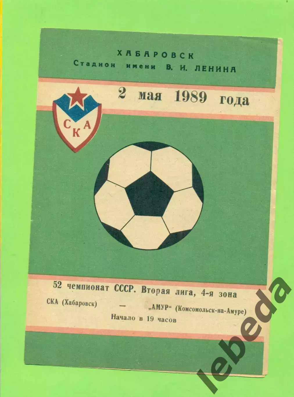 СКА Хабаровск - Амур (Комсомольск-на-Амура) - 1989 г. (2.05.89.)