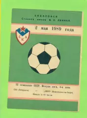 СКА Хабаровск - Амур (Комсомольск-на-Амура) - 1989 г. (2.05.89.)