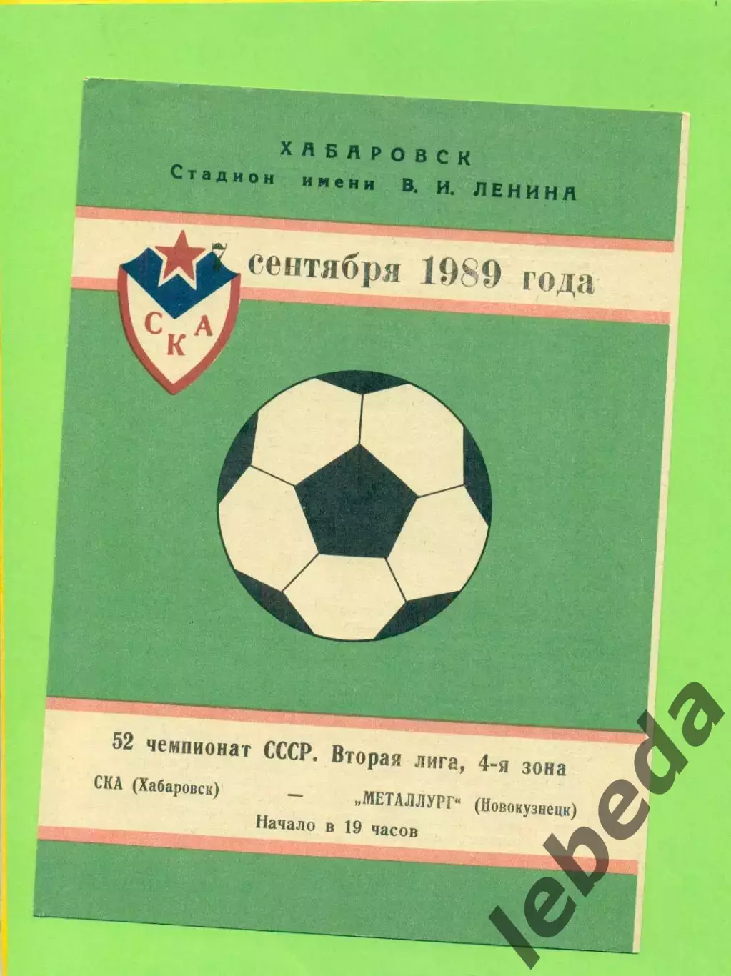 СКА Хабаровск - Металлург Новокузнецк - 1989 г. (7.09.89.)
