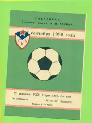 СКА Хабаровск - Металлург Новокузнецк - 1989 г. (7.09.89.)