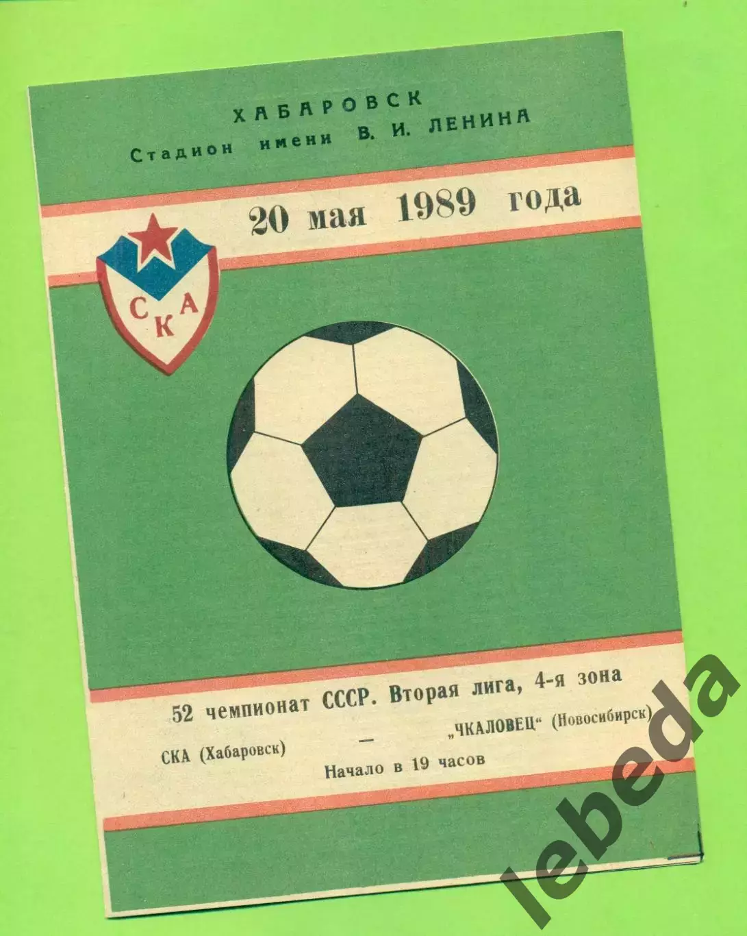 СКА Хабаровск - Чкаловец Новосибирск - 1989 г. (20.05.89.)