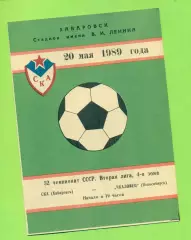 СКА Хабаровск - Чкаловец Новосибирск - 1989 г. (20.05.89.)