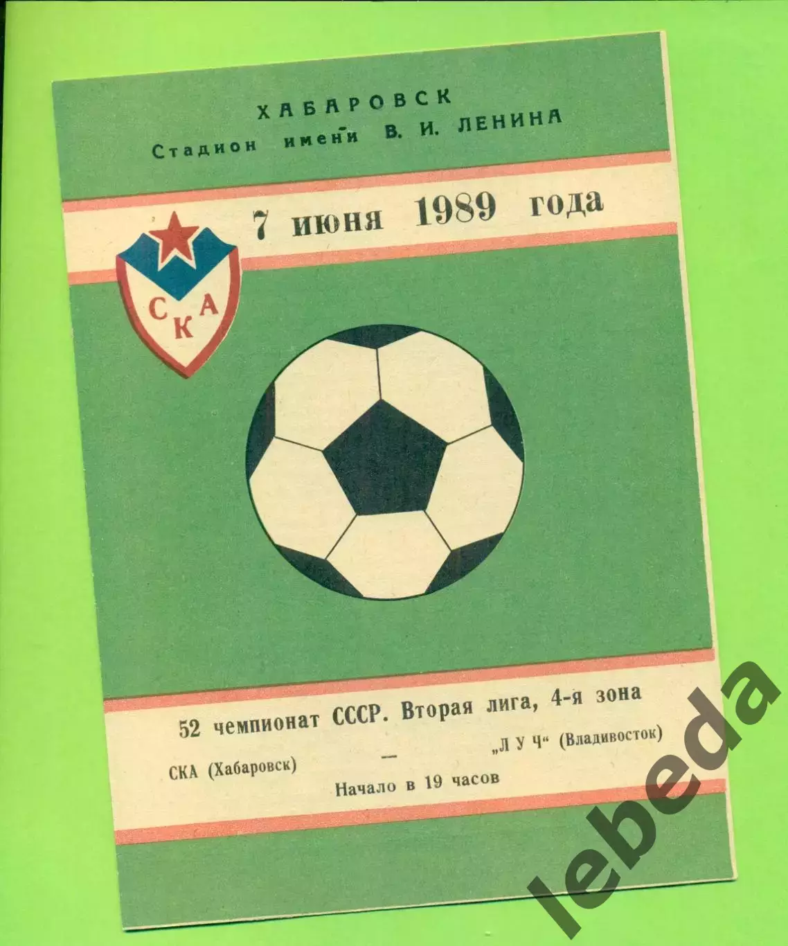 СКА Хабаровск - Луч Владивосток - 1989 г. (7.06.89.)