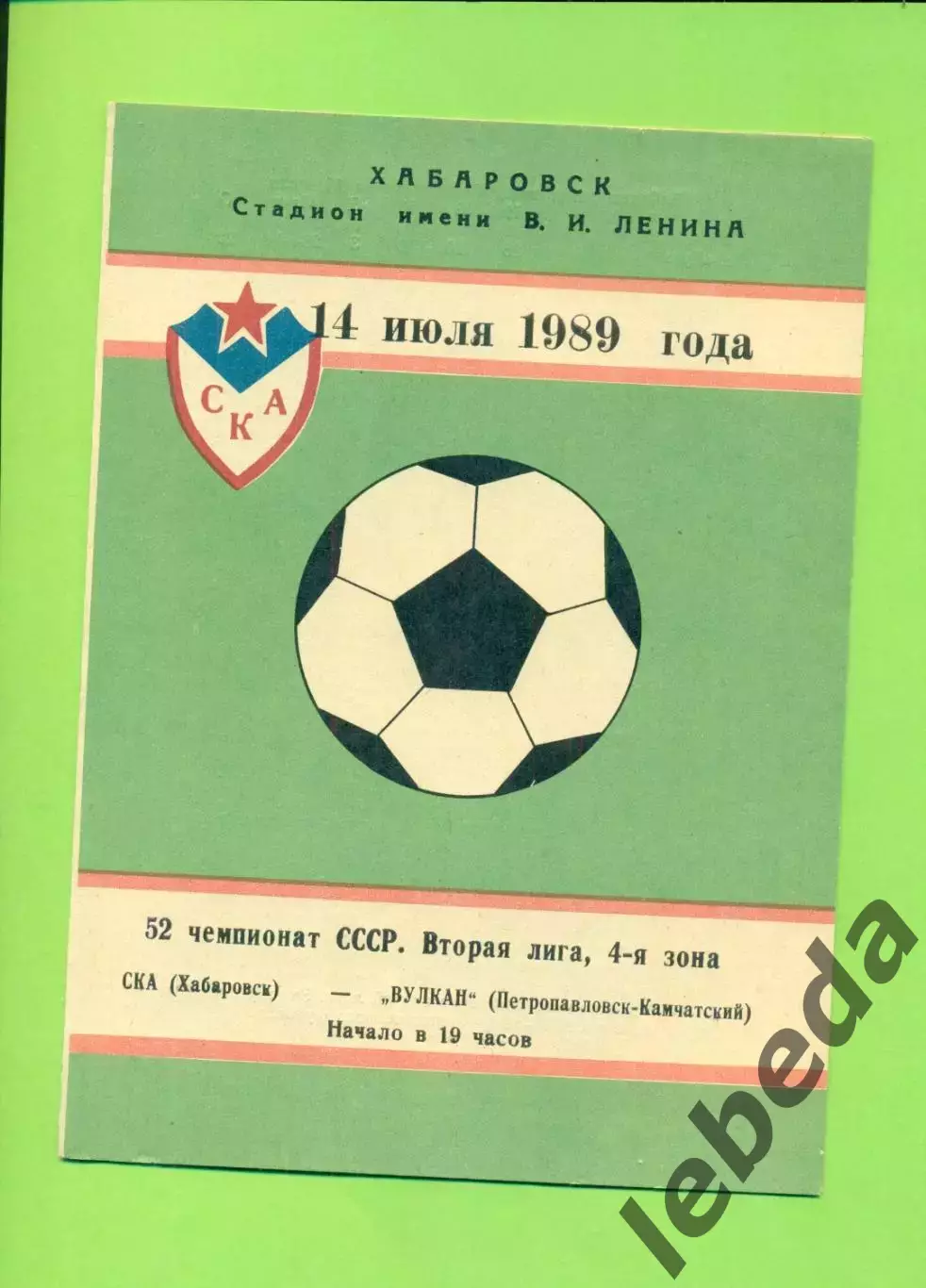 СКА Хабаровск - Вулкан (П-Камчатский) - 1989 г. (14.07.89.)
