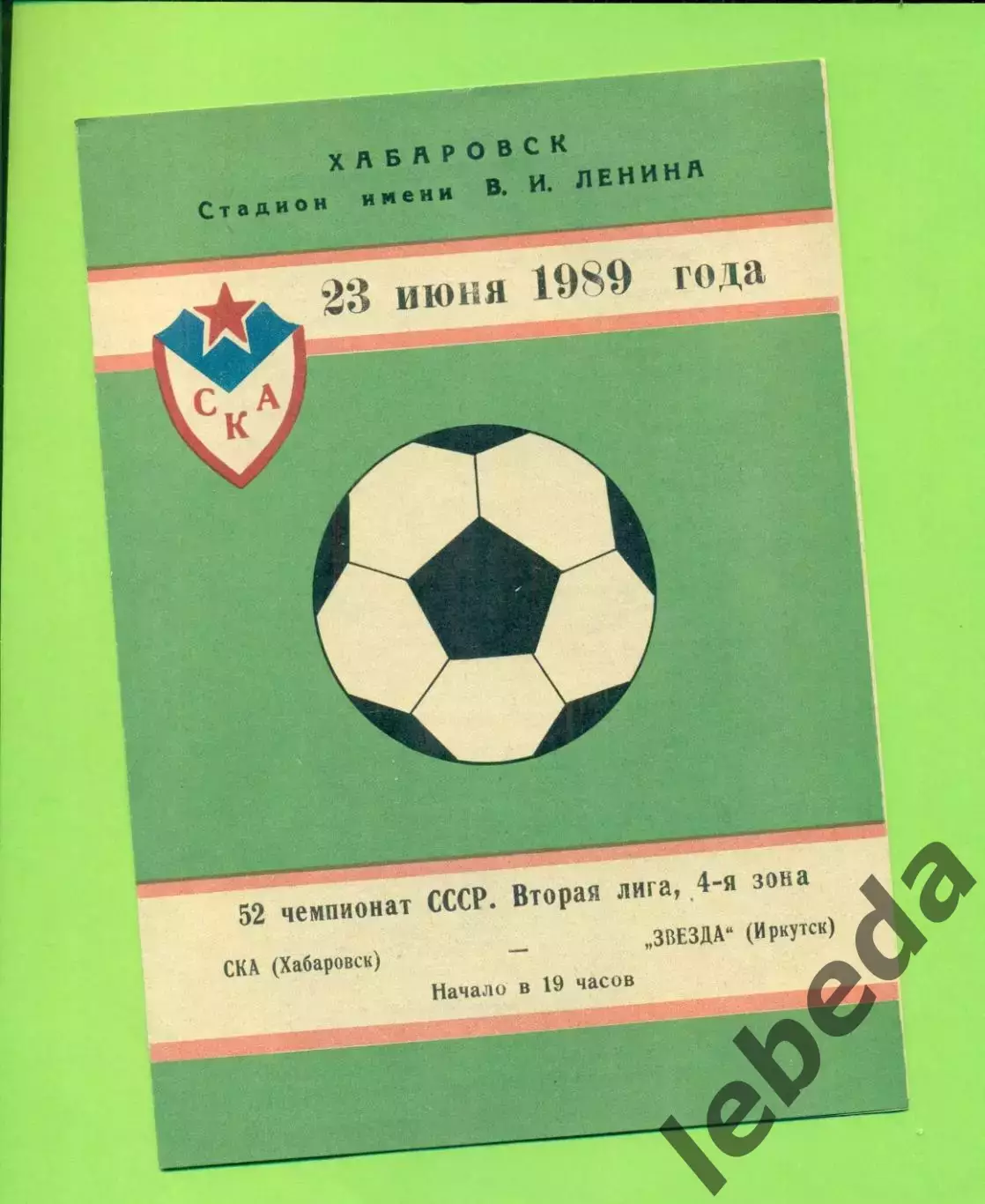СКА Хабаровск - Звезда Иркутск - 1989 г. (23.07.89.)