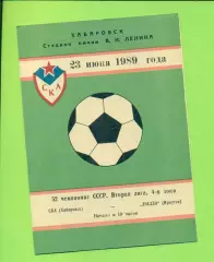 СКА Хабаровск - Звезда Иркутск - 1989 г. (23.07.89.)