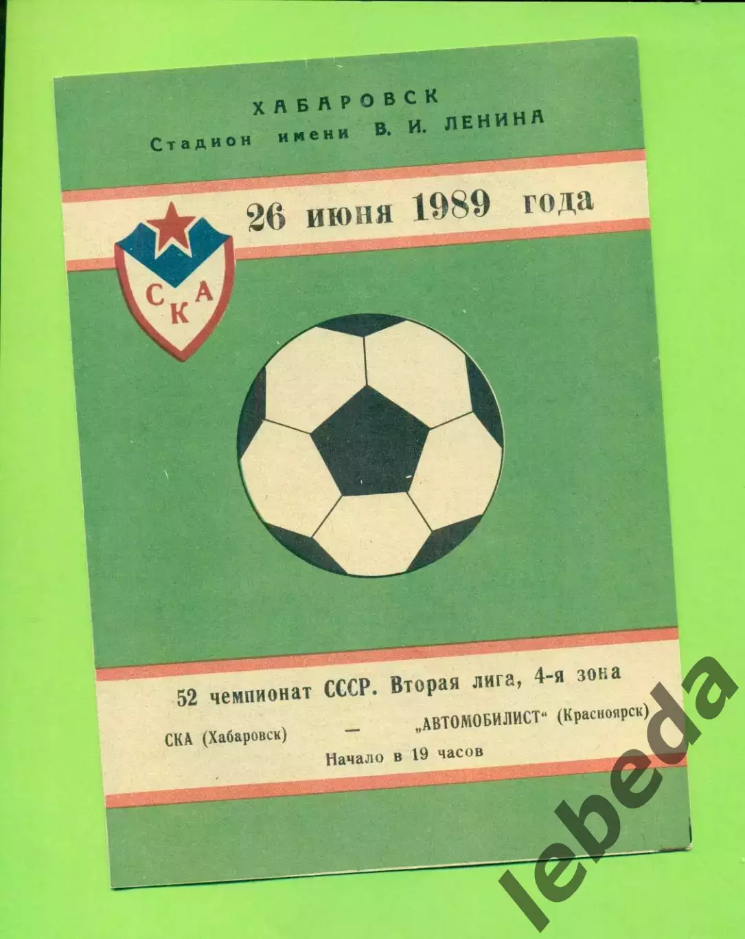 СКА Хабаровск - Автомобилист Красноярск - 1989 г. (26.06.89.)