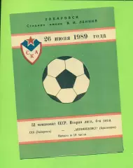 СКА Хабаровск - Автомобилист Красноярск - 1989 г. (26.06.89.)