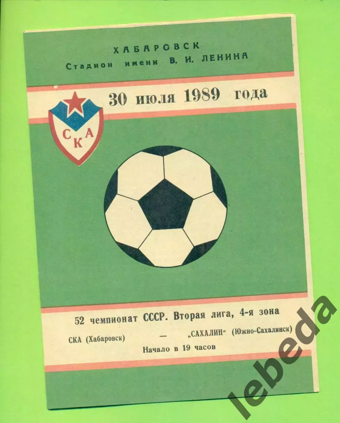 СКА Хабаровск - Сахалин (Ю-Сахалинск - 1989 г. (30.07.89.)