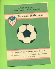 СКА Хабаровск - Сахалин (Ю-Сахалинск - 1989 г. (30.07.89.)