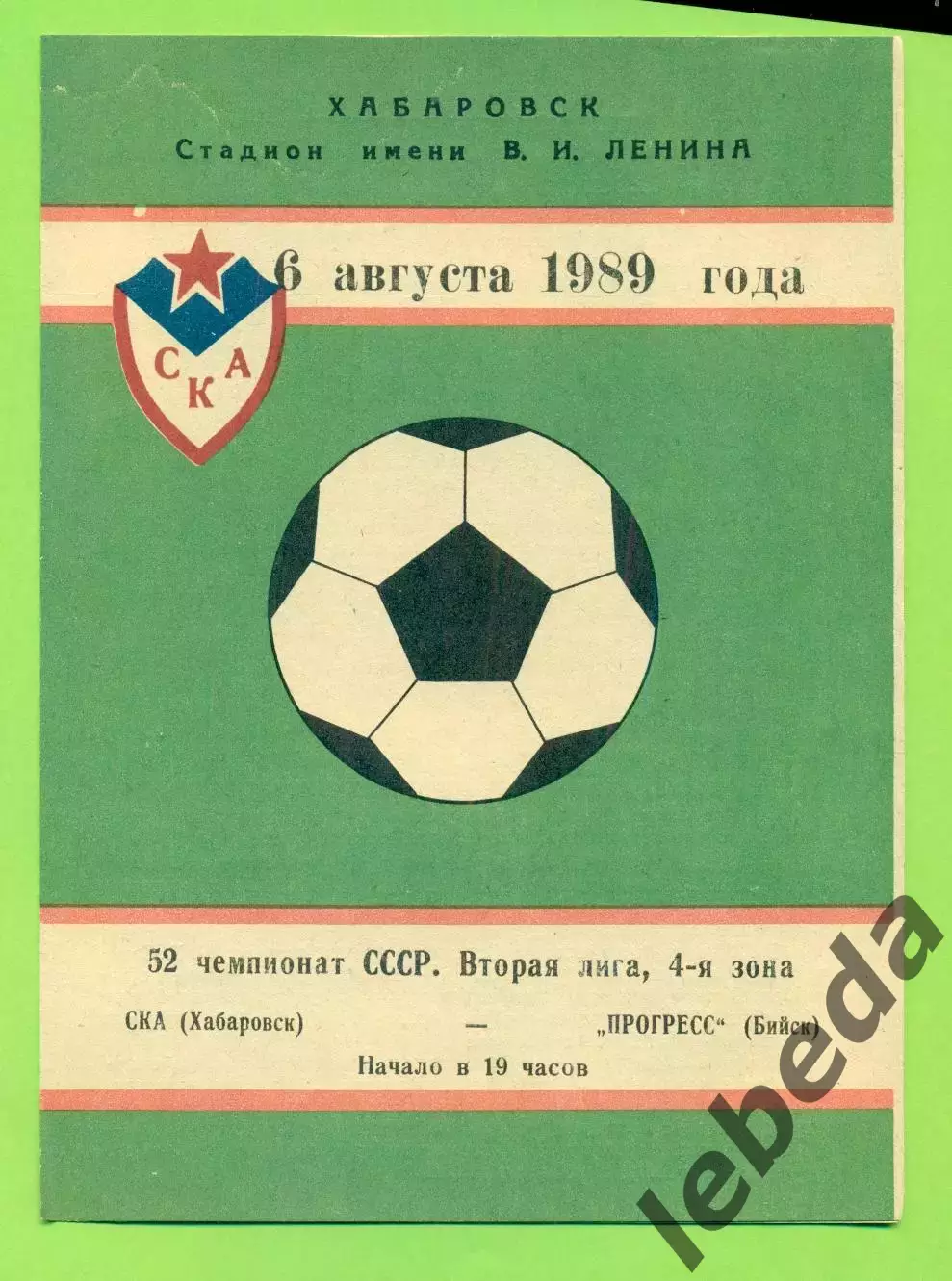 СКА Хабаровск - Прогресс Бийск - 1989 г. (6.08.89.)