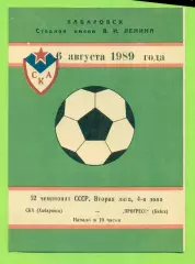 СКА Хабаровск - Прогресс Бийск - 1989 г. (6.08.89.)