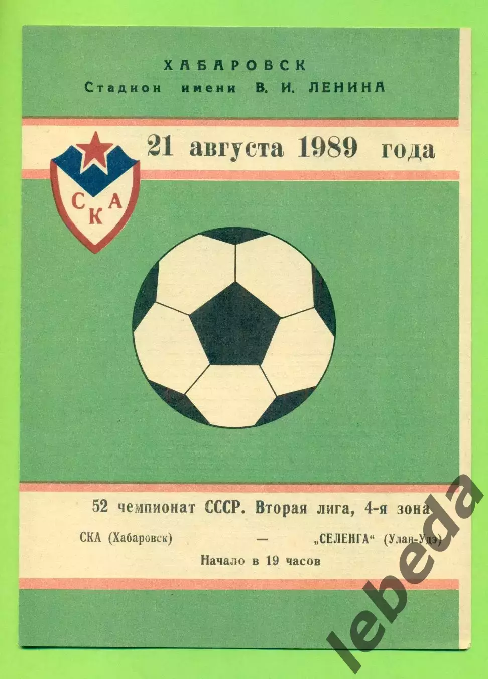 СКА Хабаровск - Селенга (Улан-Удэ) - 1989 г. (21.08.89.)