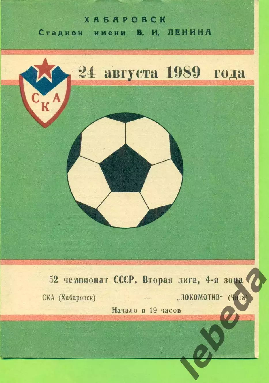 СКА Хабаровск - Локомотив Чита - 1989 г. (24.08.89.)