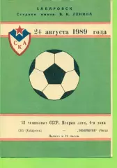 СКА Хабаровск - Локомотив Чита - 1989 г. (24.08.89.)