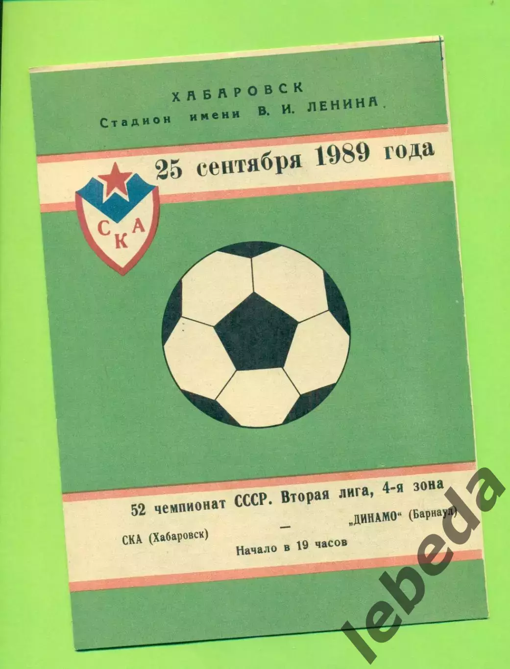 СКА Хабаровск - Динамо Барнаул - 1989 г. (25.09.89.)