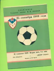СКА Хабаровск - Динамо Барнаул - 1989 г. (25.09.89.)