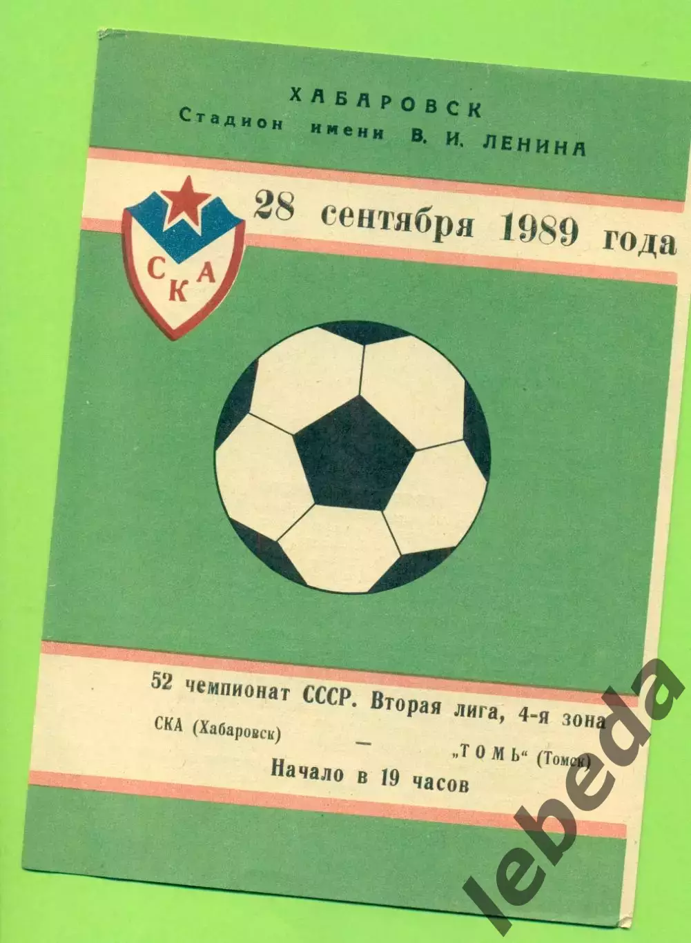 СКА Хабаровск - Томь Томск - 1989 г. (28.09.89.)