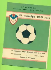 СКА Хабаровск - Томь Томск - 1989 г. (28.09.89.)