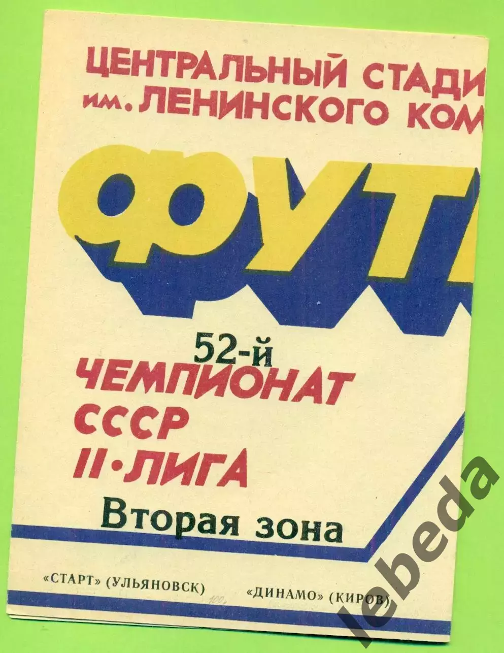 Старт Ульяновск - Динамо Киров - 1989 г. (9.05.89.)